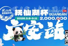 【EV扑克】抚仙湖杯广安站｜详细赛程赛制公布，地标介绍美食推荐,线上选拔赛火热进行中！-捕鱼中文站