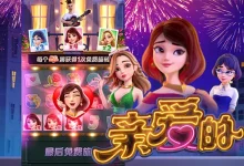 亲爱的——大发娱乐倾心呈现的浪漫主题沉浸之作-捕鱼中文站