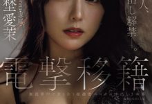 矢埜愛茉(矢埜爱茉)作品JUR-068发布！艺能人电击移籍！她召来吉村大叔中出し解禁！-捕鱼中文站