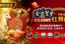 【EV扑克】限时活动:2/8-2/28APL¥3,500万 金马贺岁红包雨-捕鱼中文站