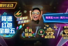 【EV扑克】限时活动：3月1起急速红包星期五三重加码狂欢加倍-捕鱼中文站