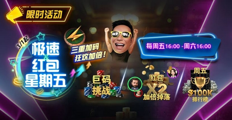 【EV扑克】限时活动：3月1起急速红包星期五三重加码狂欢加倍