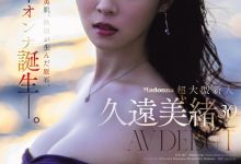 久遠美緒(久远美绪)出道作品JUR-067发布！Madonna超大型新人！纯白美肌的秋田美人！-捕鱼中文站