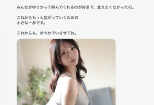 不再是新妻了！换新东家的她全新艺名出炉！-捕鱼中文站