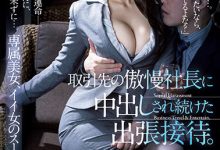 一乃あおい(一乃葵)作品JUQ-191发布！为了公司！美女OL强迫接受羞辱性招待  沦为客户专属肉便器-捕鱼中文站