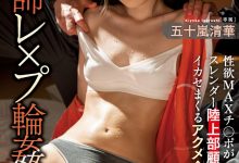 五十嵐清華(五十岚清华)作品MIDV-183发布!运动员性欲MAX!田径社顾问老师合宿惨遭轮奸!-捕鱼中文站