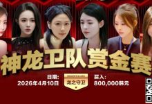 【EV扑克】红龙杯PLUS「龙之守卫」阵容持续揭晓 杨洋 Kitty 杨依晨 Nicky出战-捕鱼中文站