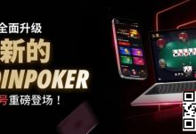【EV扑克】3月2日重磅升级上线|CoinPoker系统全面进化,限时免服务费开启-捕鱼中文站