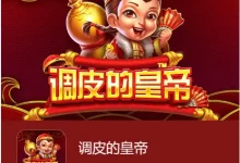 《调皮的皇帝》强势登陆大发娱乐,开启爆笑帝王之旅,财富等你来统御!-捕鱼中文站