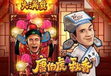 大发娱乐全新推出老虎机《唐伯虎点秋香》：才子佳人谱写水墨江南浪漫篇章-捕鱼中文站