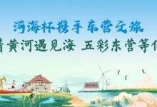 【EV扑克】第三届“河海杯”酒店介绍预定开启，最低价格住东营最高规格酒店，并享酒店每日豪华自助晚宴，你还在等什么？-捕鱼中文站
