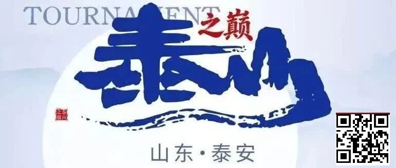【EV扑克】泰山之巅 | 五大顶流媒体矩阵，最强全程直播 +中扑榜全赛计入+ 现场深报全程护航，智力巅峰对决来袭