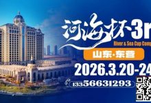 【EV扑克】第三届“河海杯”山东东营重磅升级，定档2026年3月20日至3月24日-捕鱼中文站