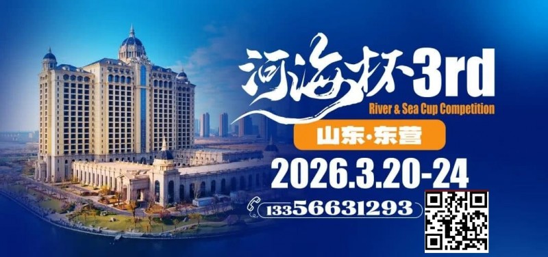【EV扑克】第三届“河海杯”山东东营重磅升级，定档2026年3月20日至3月24日