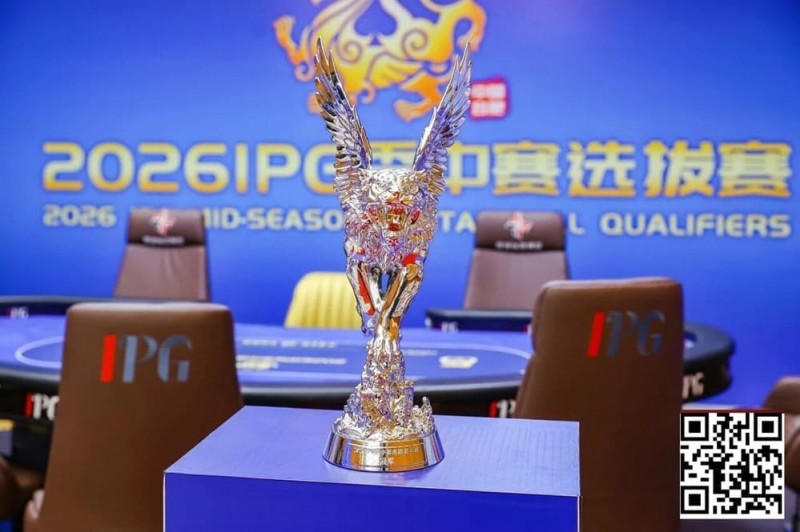 【EV扑克】2026 IPG季中赛选拔赛｜黑马逆袭！恭喜北京选手沈予之最短码翻盘解锁马年首冠荣耀摘取IPG主赛冠军奖杯！下一站九华山再竞争！