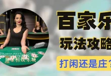 大发线上百家乐新手常见问题集中解答：快速了解玩法与规则-捕鱼中文站