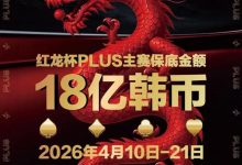 【EV扑克】18亿韩元舞台已就绪，你的红龙杯PLUS之旅从这里开始！线上卫星赛3月7日开打！-捕鱼中文站