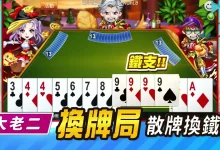 大发娱乐大老二：策略与激情并存的纸牌对决，等你来挑战！-捕鱼中文站