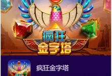 疯狂金字塔——在大发娱乐开启你的古埃及寻宝之旅！-捕鱼中文站