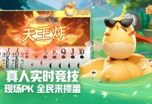 大发娱乐掼蛋游戏重磅上线：传统牌技新玩法，智斗乐趣尽在指尖！-捕鱼中文站