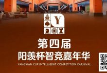 【EV扑克】第四届·阳羡杯详细赛程赛制及线上选拔平台发布-捕鱼中文站