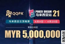 【EV扑克】线上票赛3月23日率先开战！PD21云顶站500万保底，早鸟福利限时抢-捕鱼中文站