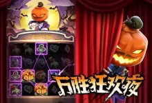 大发娱乐《万胜狂欢夜》全景解析:暗夜魅影中的狂欢连击与惊喜爆发-捕鱼中文站