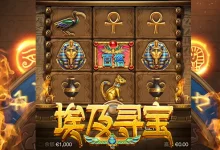 大发娱乐重磅力作——《埃及寻宝》老虎机:穿越神秘文明,开启黄金奇迹之旅-捕鱼中文站