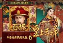 皇上吉祥荣耀启幕:在大发娱乐踏入帝王之境-捕鱼中文站