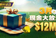 【EV扑克】限时活动：26年3月现金大放送狂撒1,200万美金！-捕鱼中文站
