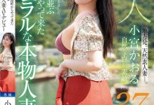 小宮かおる(小宫薰)出道作品MFYD-106发布！这位从乡下来到东京的人妻曾和FC2无码卖家合作？-捕鱼中文站