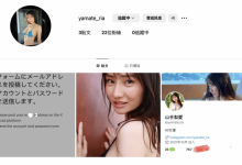 山手梨爱新IG启动！所以她没事了？-捕鱼中文站