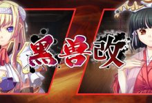 《黑兽‧改》中文全结局全cg收集攻略分享-捕鱼中文站