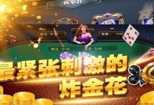 大发娱乐炸金花：智者的竞技舞台，牌技与胆识的巅峰对决-捕鱼中文站