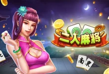 二人麻将——在大发娱乐平台上演极速智慧的博弈巅峰-捕鱼中文站