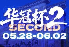 【EV扑克】华冠杯益阳站官宣延期！5月28日全新启幕，一起玩遍益阳、吃遍益阳-捕鱼中文站