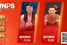 【EV扑克】蒙山沂水育初心，琅琊临沂启新程 | 2026NPS“临沂”九州杯扑克系列赛重磅启幕-捕鱼中文站