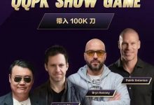 【EV扑克】8大扑克巨星集结！QQPK SHOW GAME全球开播，巅峰对决一触即发-捕鱼中文站