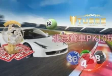 大发娱乐DB PK10全景解析：极速竞速玩法开启高频娱乐新体验-捕鱼中文站