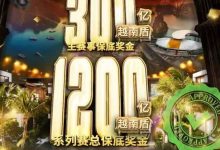 【EV扑克】USOP重返越南：下龙湾首站梦想赛事，5月燃情开战-捕鱼中文站