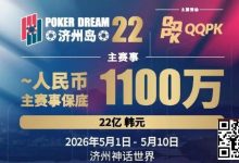 【EV扑克】PD22济州岛站全攻略：QQPK线上Day1直通主赛Day2，1100万保底等你冲，还有酒店福利+冠军10万奖励等你来战-捕鱼中文站