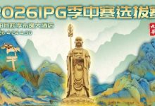 【EV扑克】2026 IPG季中赛选拔赛·九华山站交通全指南（机场/高铁/自驾一篇搞定）-捕鱼中文站