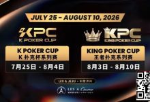 【EV扑克】千万级奖励引爆今夏！K Poker Cup × 王者扑克系列赛7月开战-捕鱼中文站