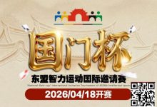【EV扑克】第三届国门杯赛程公布：4月18日-23日防城港开战，150万礼遇引爆东盟-捕鱼中文站