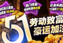 esball+ 五一活动汇总(2026):电子钱包与USDT体验及多项限时活动说明-捕鱼中文站