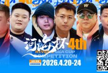 【EV扑克】冠军守擂！六大明星牌手空降东营河海杯，KO即赢附赛卡，主赛封神时刻来了！-捕鱼中文站