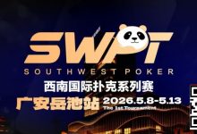 【EV扑克】抚仙湖杯赛事品牌升级，正式更名SWPT西南国际扑克系列赛-捕鱼中文站