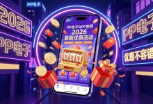 2026年大发PG电子官方入口：为什么原生APP在加载速度上更胜一筹？-捕鱼中文站