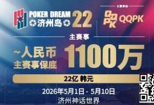 【EV扑克】PD22济州岛｜主赛重复晋级奖励升级2.0！魔法扑克炸场来袭，QQPK线上Day1开启+早鸟福利抢先享-捕鱼中文站