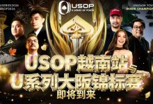 【EV扑克】USOP越南站与USC大阪系列赛定档！三大赛事重磅来袭-捕鱼中文站